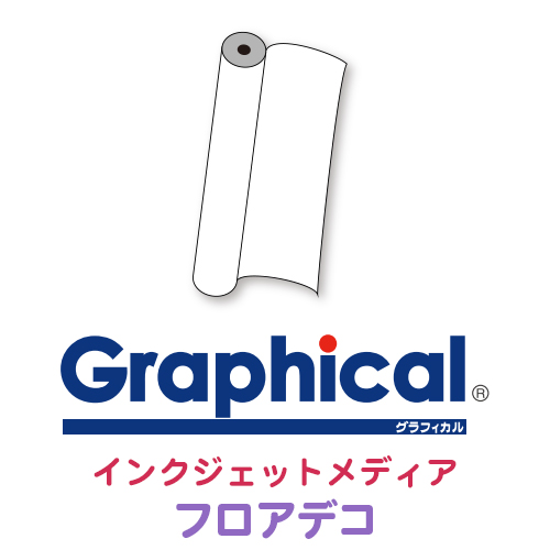 グラフィカルシリーズ インクジェットメディア フロアデコ（フロアサイン・装飾用）の画像