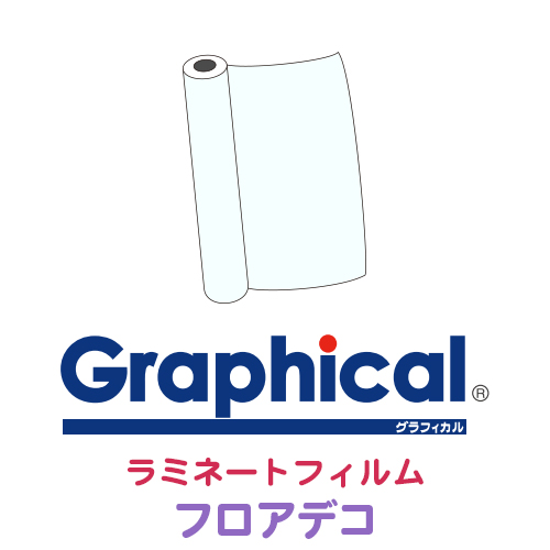 ラミネートフィルム/グラフィカルシリーズ｜ORACAL.JP