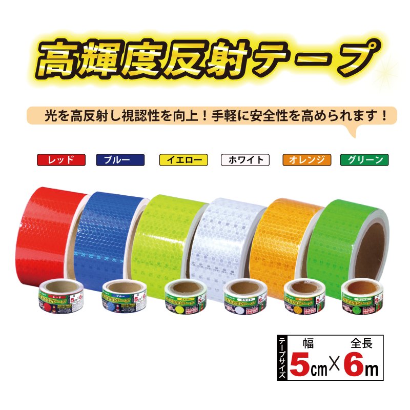 高輝度反射テープ 5cm×6mの画像