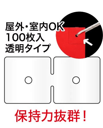 ブラボータブ 100枚入 無色透明（ターポリン補強製品）の画像