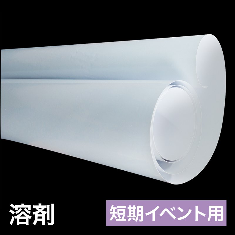 溶剤インクジェットメディア SG1370 1370mm×50m【短期用】の画像