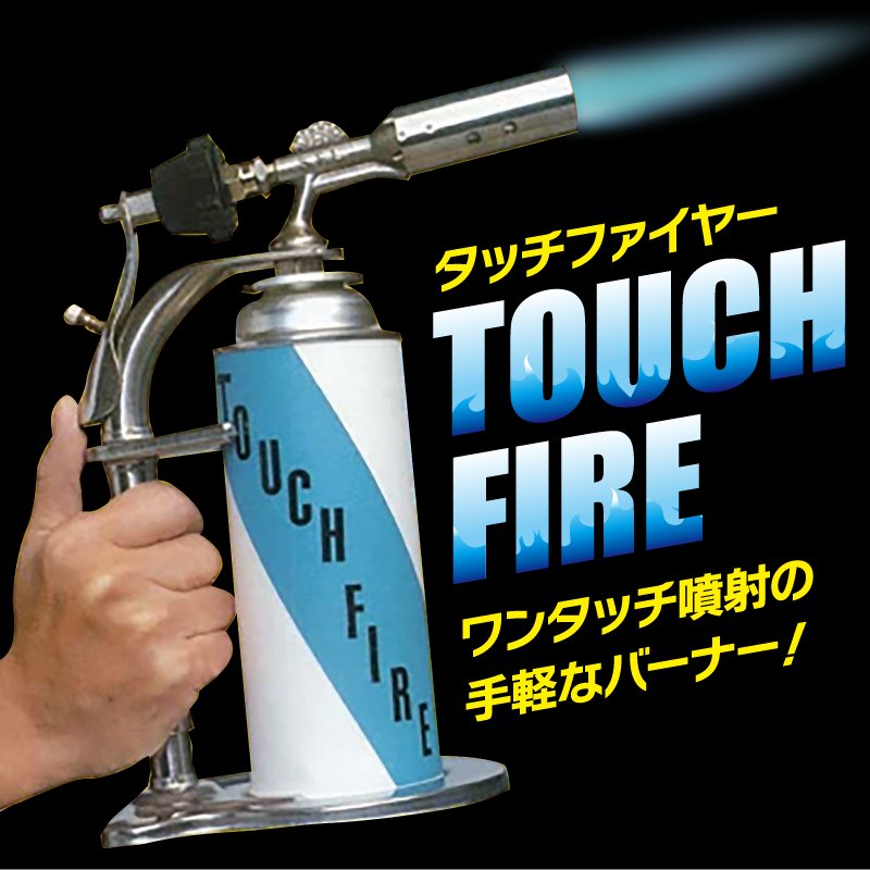 タッチファイヤーの画像