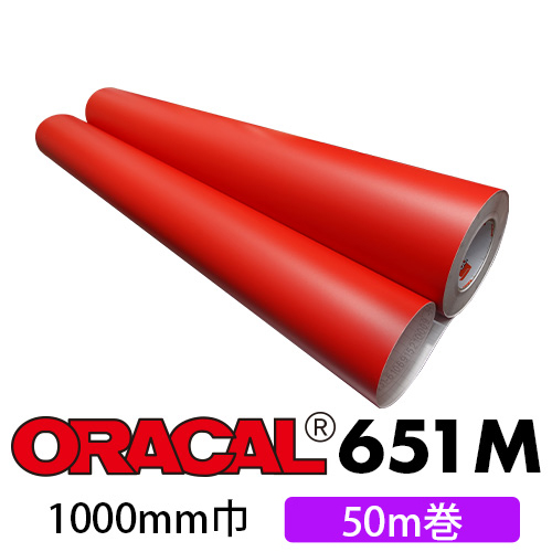 ORACAL651M マット(ツヤ無)タイプ 50mロール(1000mm巾)の画像