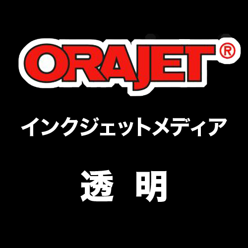 ORAJET 透明 インクジェットメディアの画像