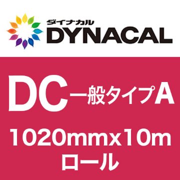 ダイナカルDCマーキングフィルム・一般タイプA 1020mm×10m巻 グロス/マットの画像
