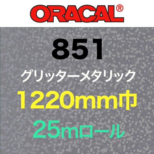 ORACAL851 切売(1220mm巾)の画像