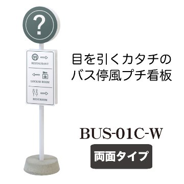 バス停風看板 BUS-01C-W(両面タイプ)の画像