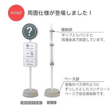 バス停風看板 BUS-01C-W(両面タイプ)の画像