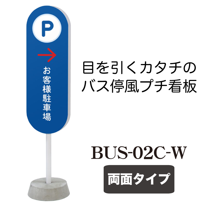 バス停風看板 BUS-02C-W(両面タイプ)の画像