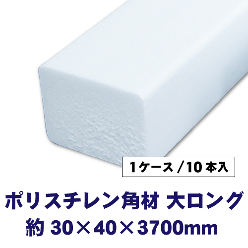 ポリスチレン角材 大ロング 30×40×3700mm 10本入の画像