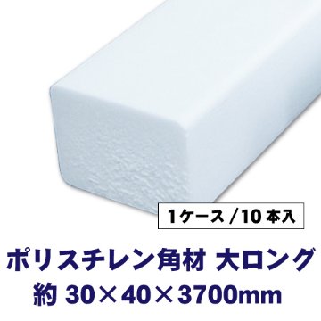 ポリスチレン角材 大ロング 30×40×3700mm 10本入の画像