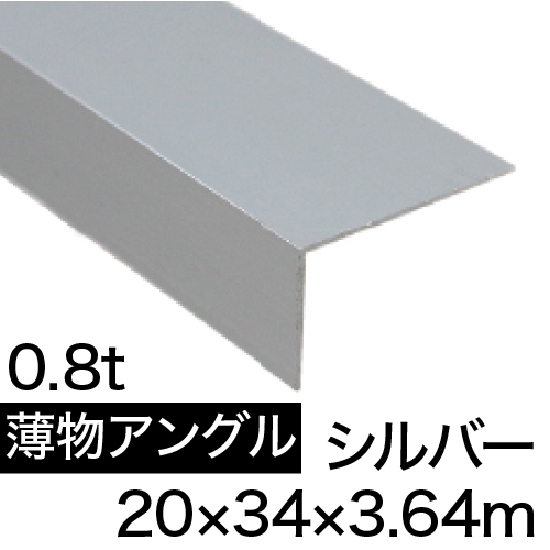 薄物アングル L0.8×20×34×3.64m(シルバー)の画像