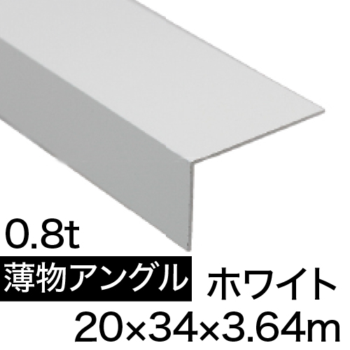 薄物アングル L0.8×20×34×3.64m(ホワイト)の画像