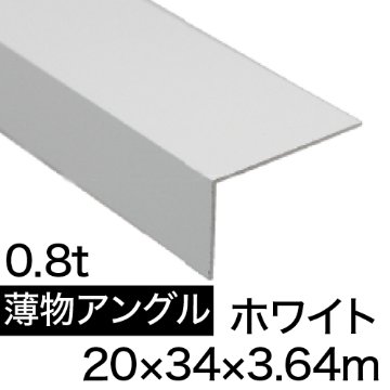 薄物アングル L0.8×20×34×3.64m(ホワイト)の画像