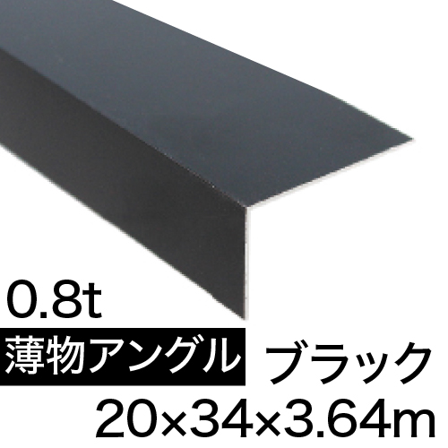 薄物アングル L0.8×20×34×3.64m(ブラック)の画像