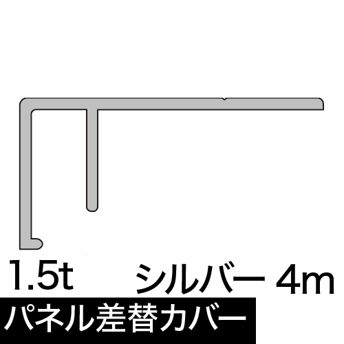 パネル差替カバー AL30カバー5ミリ用×4m シルバーの画像