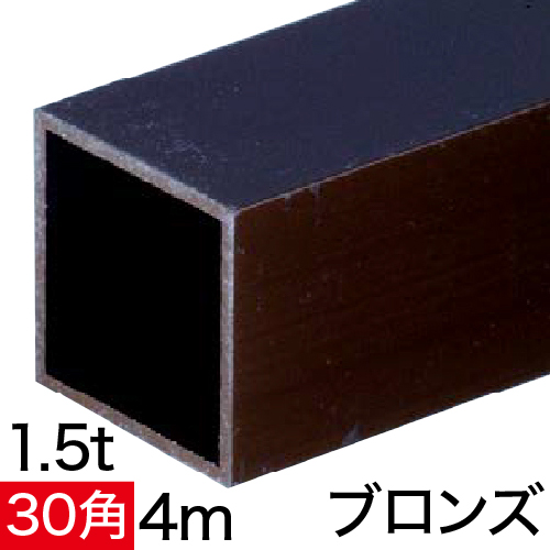 1.5t×30mm角アルミ角パイプ(ブロンズ) バラ売り 4mの画像