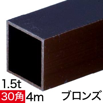 1.5t×30mm角アルミ角パイプ(ブロンズ) バラ売り 4mの画像