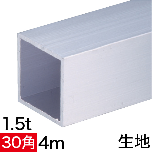 1.5t×30mm角アルミ角パイプ(生地) バラ売り 4mの画像