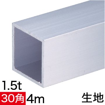 1.5t×30mm角アルミ角パイプ(生地) バラ売り 4mの画像