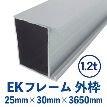 EKフレーム 外枠(シルバー) バラ売り (25mm×30mm×3650mm) EK-01の画像