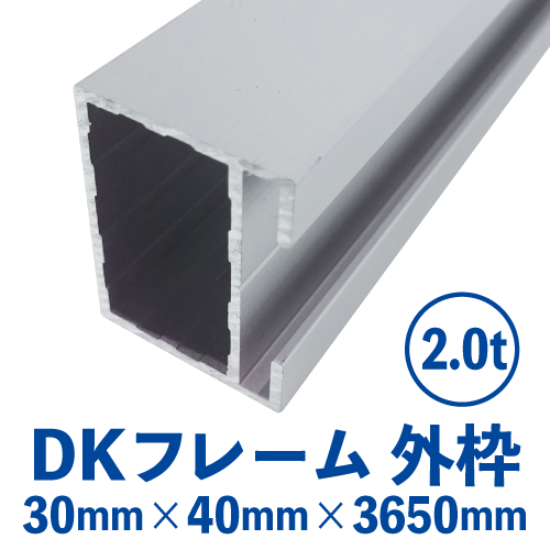 DKフレーム 外枠(シルバー) バラ売り (30mm×40mm×3650mm) DK-01画像