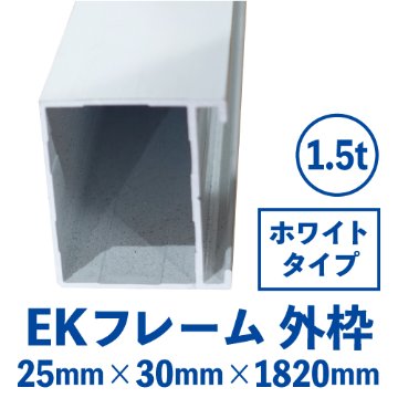 EKフレーム 外枠(ホワイト) バラ売り (25mm×30mm×3650mm) EKW-01画像