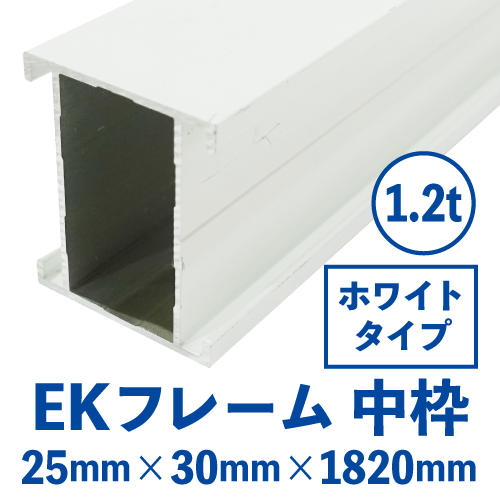 EKフレーム 中枠　ホワイト (25mm×30mm×3650mm) EKW-03の画像