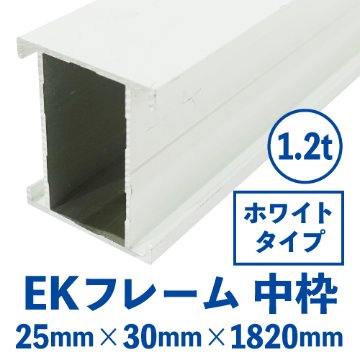 EKフレーム 中枠(ホワイト) バラ売り (25mm×30mm×3650mm) EKW-03画像