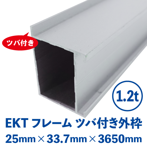 EKTフレーム ツバ付き外枠　シルバー (25mm×33.7mm×3650mm) EKT-01の画像