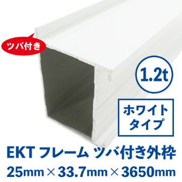 EKTフレーム ツバ付き外枠(ホワイト) バラ売り (25mm×33.7mm×3650mm) EKTW-01画像