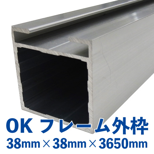 OKアルミフレーム 外枠 バラ売り （38mm×38mm×3650mm） OK-01