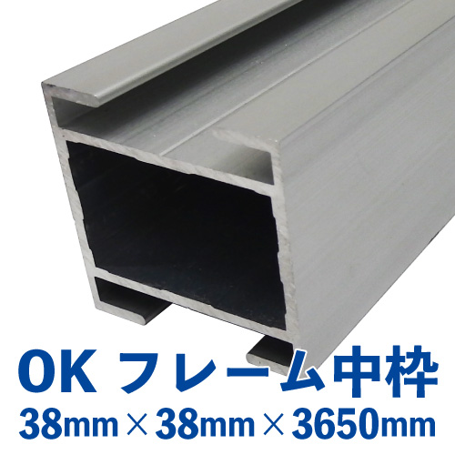 OKアルミフレーム 中枠 バラ売り （38mm×38mm×3650mm）OK-02の画像
