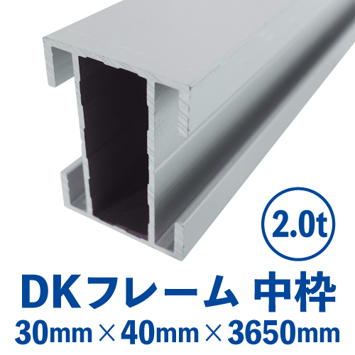 DKフレーム 中枠　シルバー (30mm×40mm×3650mm) DK-02の画像