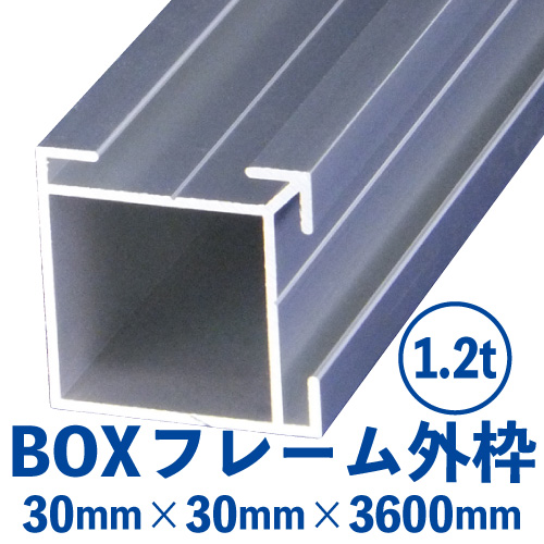 BK(BOX)アルミフレーム 外枠 (シルバー) バラ売り （30mm×30mm×3600mm） BK-01の画像