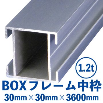 BK(BOX)アルミフレーム 中枠 (シルバー) バラ売り （30mm×30mm×3600mm） BK-02の画像