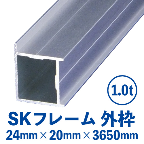 SKフレーム 外枠　シルバー (24mm×20mm×3650mm)　SK-1の画像