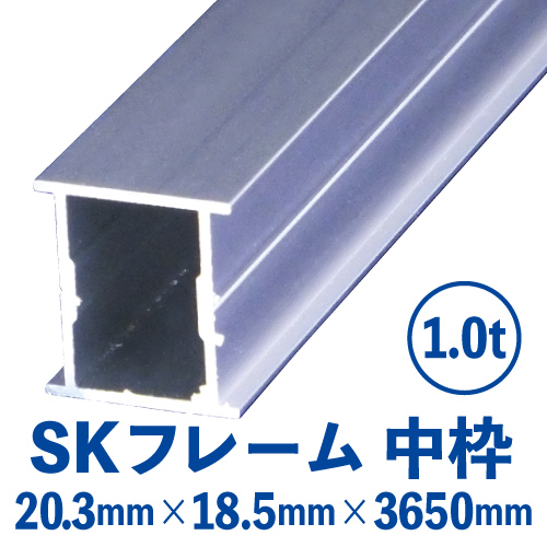 SKフレーム 中枠　シルバー (20.3mm×18.5mm×3650mm)　SK-2の画像