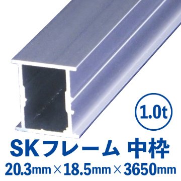 SKフレーム 中枠(シルバー) バラ売り (20.3mm×18.5mm×3650mm)の画像