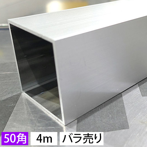 50mm角アルミ角パイプ(シルバー) バラ売り 4000mm｜ORACAL.JP