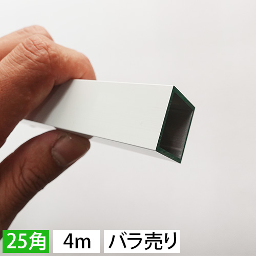 25mm角アルミ角パイプ(ホワイト・ツヤ有り) バラ売り 4000mmの画像