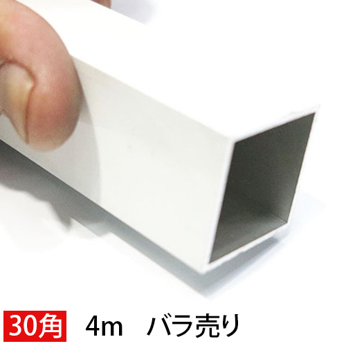 30mm角アルミ角パイプ(ホワイト) バラ売り 4000mm｜ORACAL.JP
