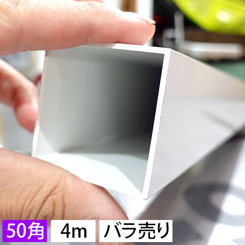 50mm角アルミ角パイプ(ホワイト) バラ売り 4000mm｜ORACAL.JP