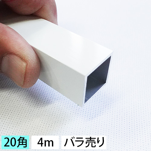20mm角アルミ角パイプ(ホワイト・ツヤ有り) バラ売り 4000mmの画像