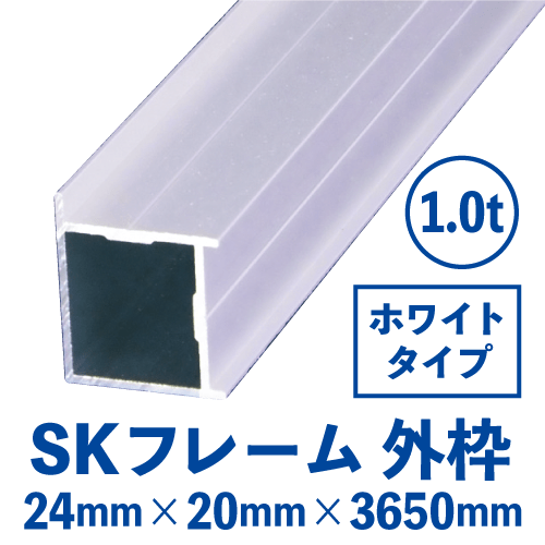 SKフレーム 外枠(ホワイト) バラ売り (24mm×20mm×3650mm)　SKW-01画像