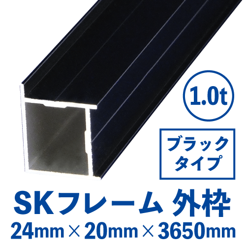 SKフレーム 外枠(ブラック) バラ売り (24mm×20mm×3650mm)　SKB-01	画像