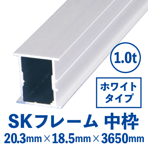 SKフレーム 中枠(ホワイト) バラ売り (20.3mm×18.5mm×3650mm)　SKW-02の画像