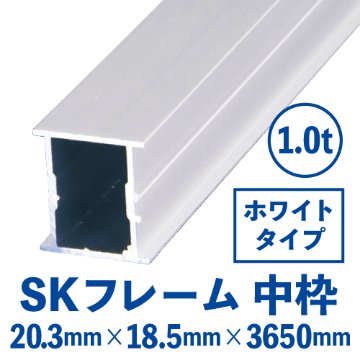 SKフレーム 中枠(ホワイト) バラ売り (20.3mm×18.5mm×3650mm)　SKW-02画像