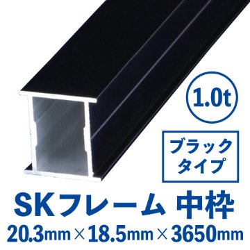 SKフレーム 中枠(ブラック) バラ売り (20.3mm×18.5mm×3650mm)　SKB-02の画像