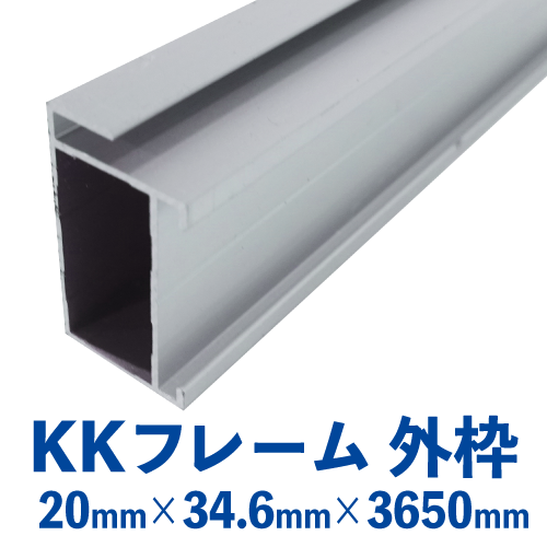 KKフレーム 外枠　シルバー (20mm×34.6mm×3650mm)　KK-01の画像